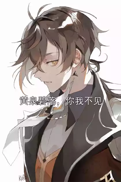 黄泉碧落，你我不见