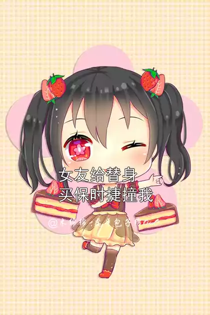 女友给替身买保时捷撞我