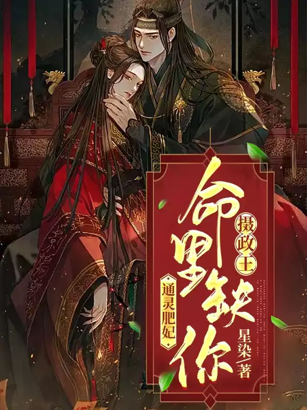 通灵肥妃摄政王命里缺你小说