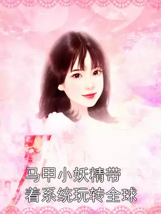 马甲小妖精带着系统玩转全球小说