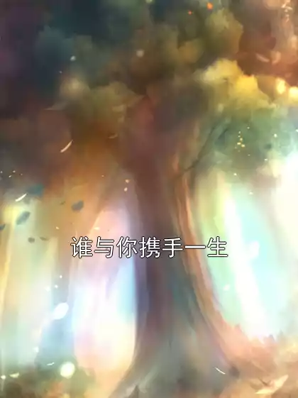 谁与你携手一生小说