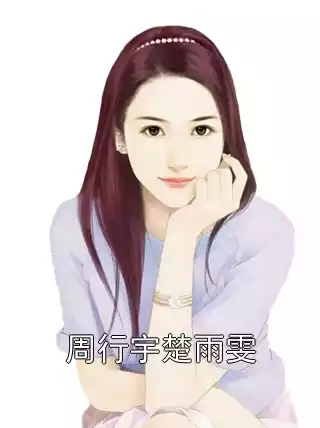 周行宇楚雨雯