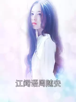 江闻语周随安小说