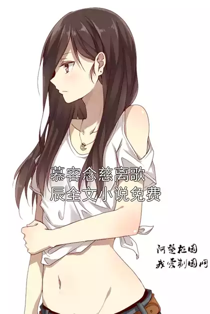 慕容念慈离歌辰全文小说免费
