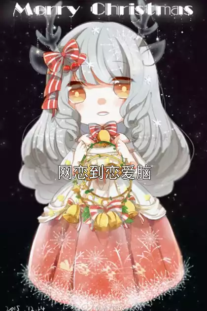网恋到恋爱脑