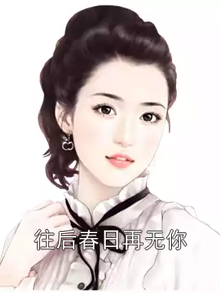 往后春日再无你小说