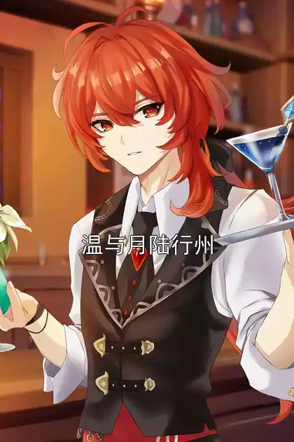 温与月陆行州