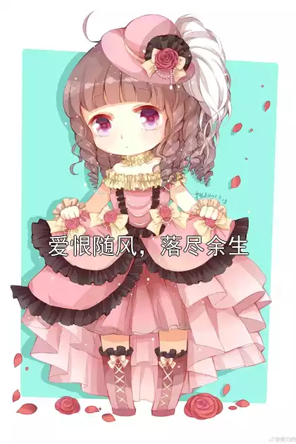 爱恨随风，落尽余生小说