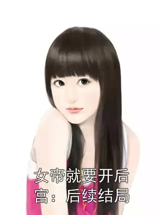 女帝就要开后宫：后续结局小说