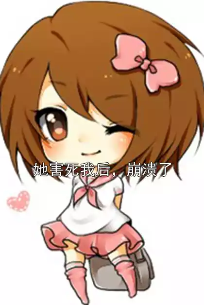她害死我后，崩溃了小说