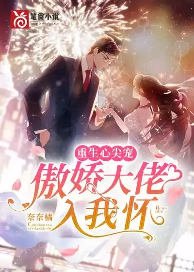 重生心尖宠傲娇大佬入我怀小说