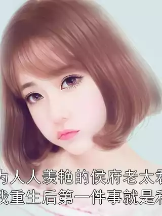 作为人人羡艳的侯府老太君，我重生后第一件事就是和离小说
