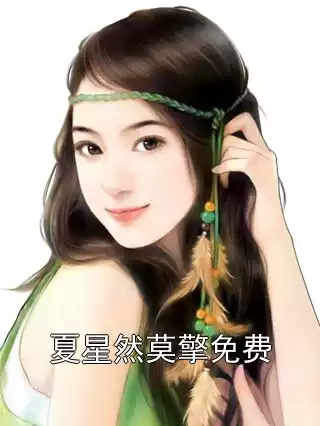夏星然莫擎免费小说