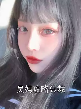 吴妈攻略总裁