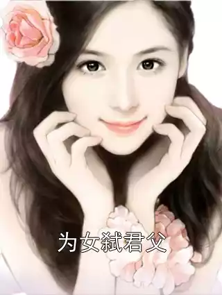 为女弑君父小说