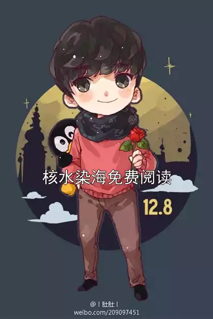 核水染海免费阅读小说