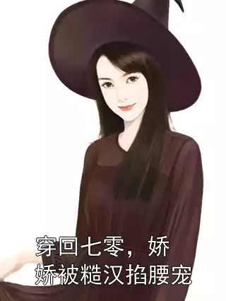 穿回七零，娇娇被糙汉掐腰宠小说