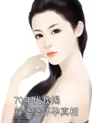 70年代我揭穿婆婆怀孕真相小说