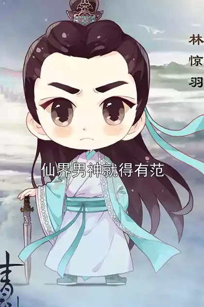 仙界男神就得有范