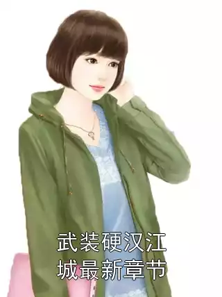 武装硬汉江城最新章节