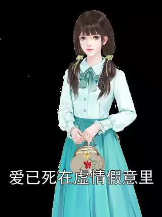 爱已死在虚情假意里小说