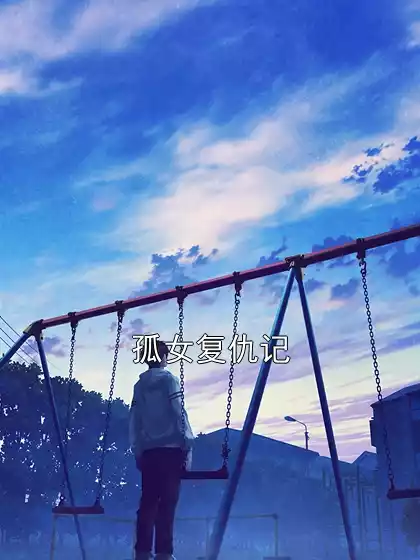 孤女复仇记小说