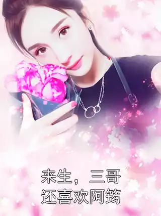 来生，三哥还喜欢阿筠