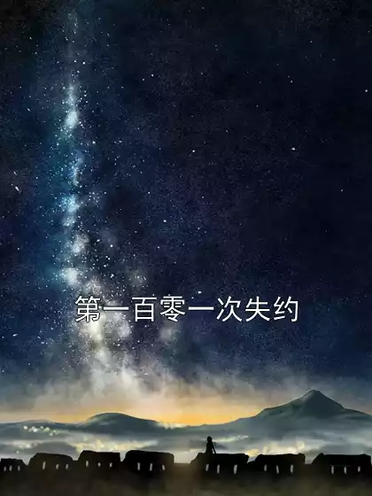 第一百零一次失约小说