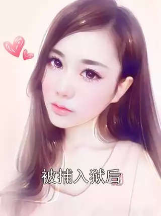 被捕入狱后小说
