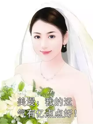 美漫：我的运气有亿点点好！