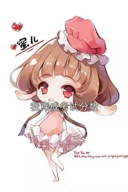 我穿成考试分数