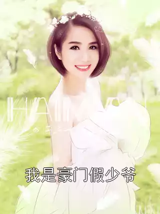 我是豪门假少爷