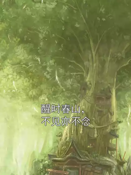醒时春山，不见亦不念小说
