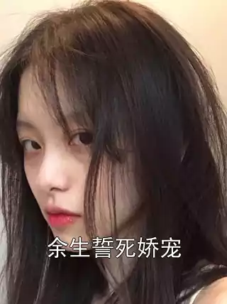 余生誓死娇宠小说