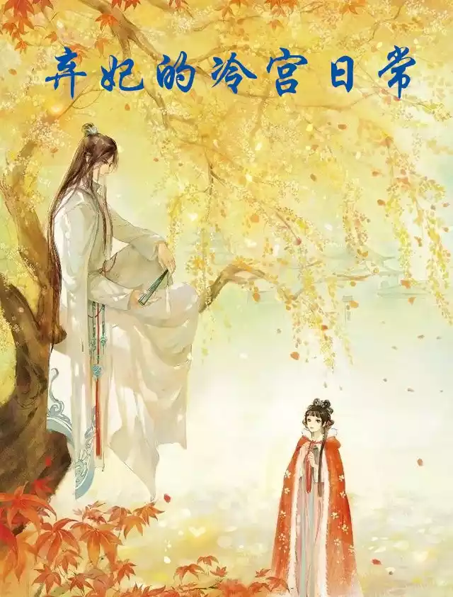 弃妃的冷宫日常小说