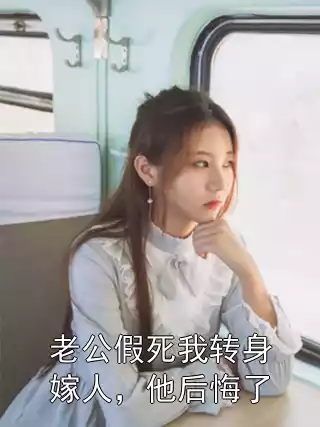 老公假死我转身嫁人，他后悔了