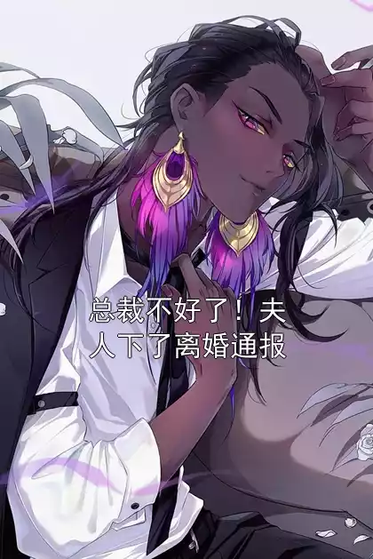 总裁不好了！夫人下了离婚通报