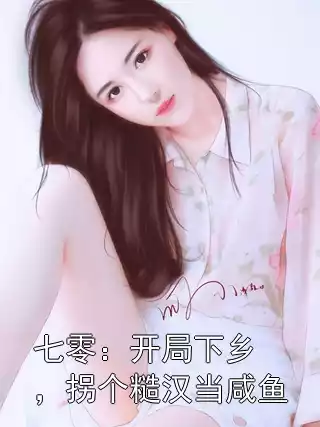 七零：开局下乡，拐个糙汉当咸鱼小说