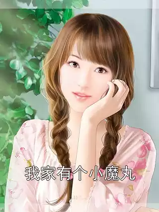 我家有个小魔丸