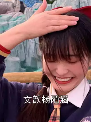 文歆杨陌涵小说