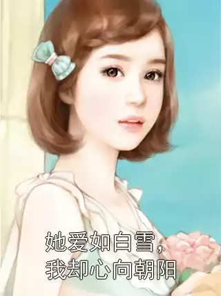 她爱如白雪，我却心向朝阳