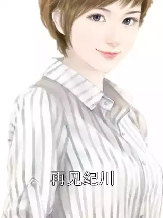 再见纪川小说
