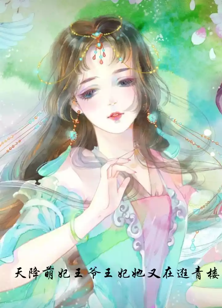 天降萌妃王爷王妃她又在逛青楼小说