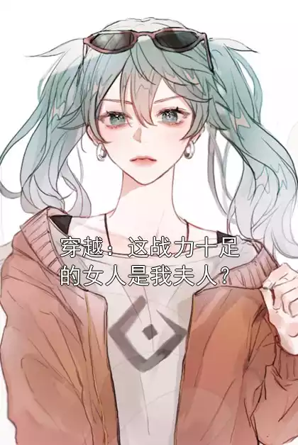 穿越：这战力十足的女人是我夫人？