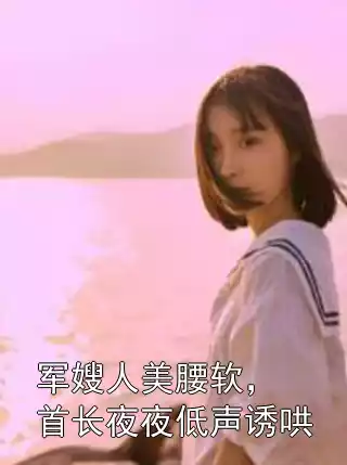军嫂人美腰软，首长夜夜低声诱哄小说