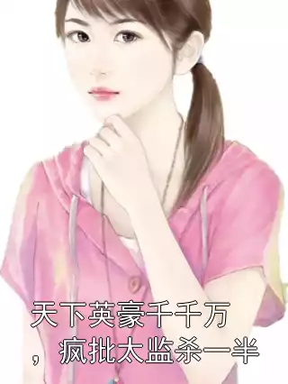 天下英豪千千万，疯批太监杀一半