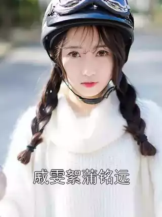 戚雯絮蒲铭远小说