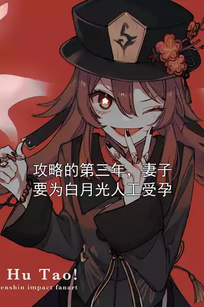 攻略的第三年，妻子要为白月光人工受孕小说