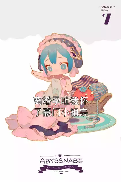 离婚孕吐我怀了豪门小祖宗