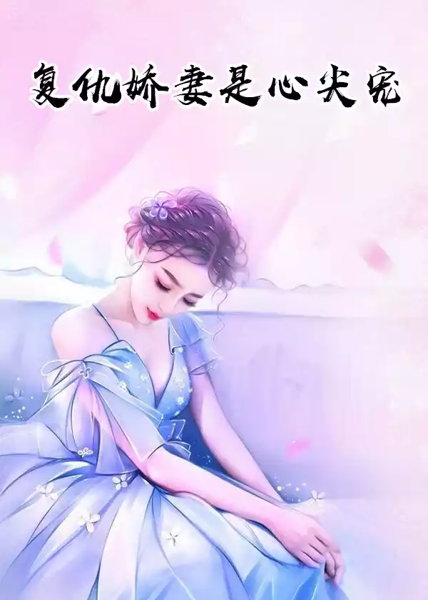 复仇娇妻是心尖宠